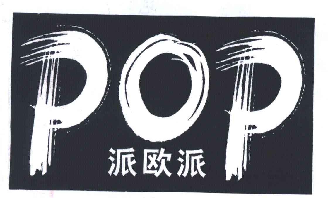 派欧派;POP