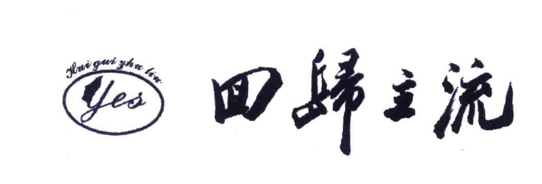 回归主流;YES