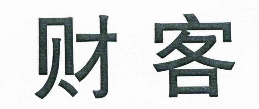 财客