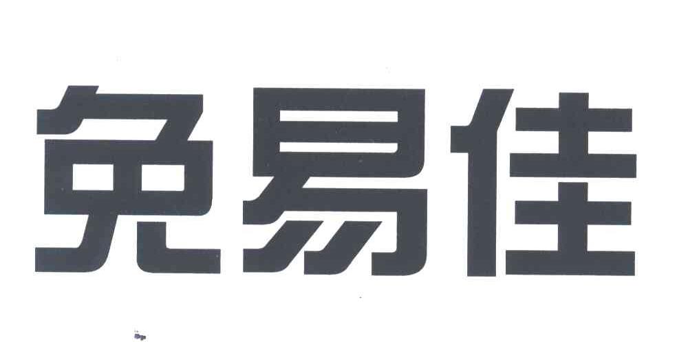 免易佳
