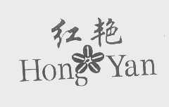 红艳