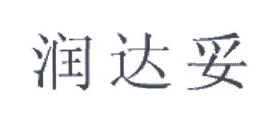 润达妥