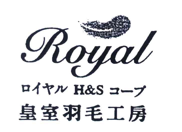 皇室羽毛工房;ROYAL