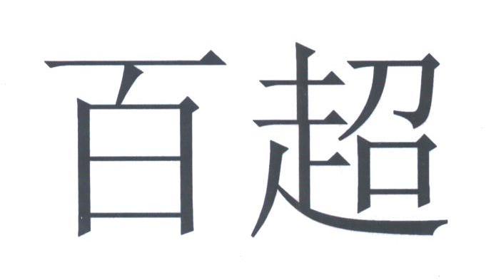 百超