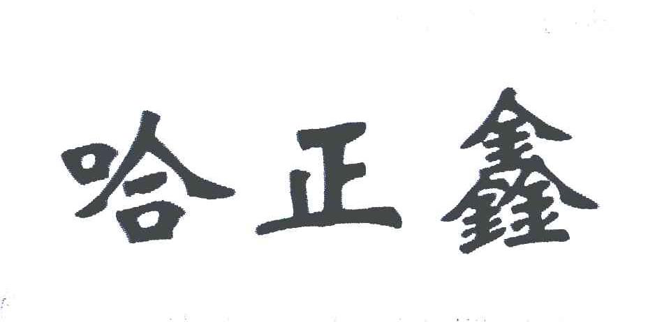 哈正鑫