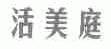 活美庭