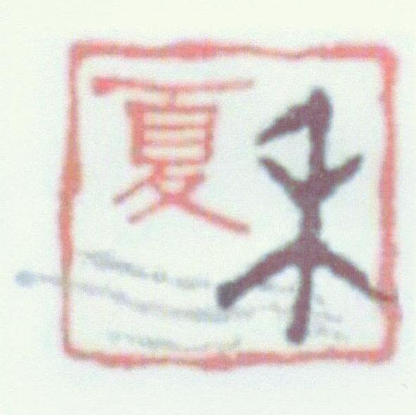夏禾