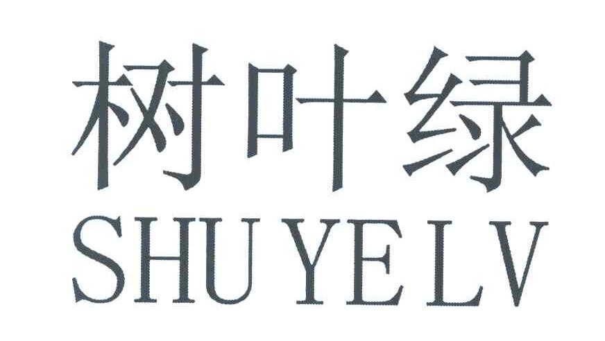 树叶绿