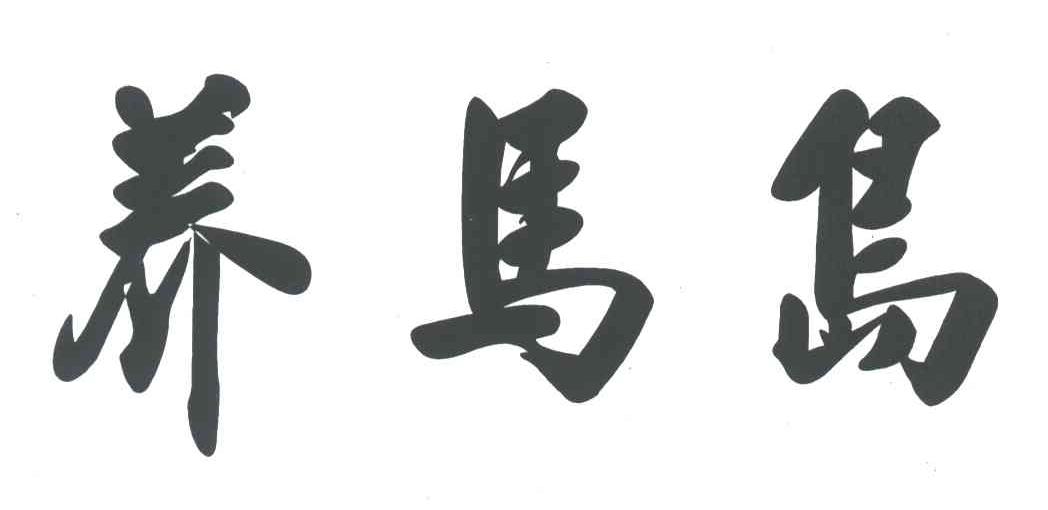 养马岛