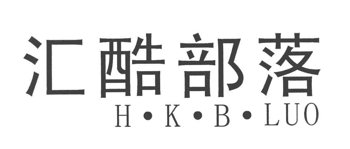 汇酷部落 H&middot;K&middot;B&middot;LUO