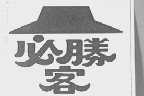 必胜客