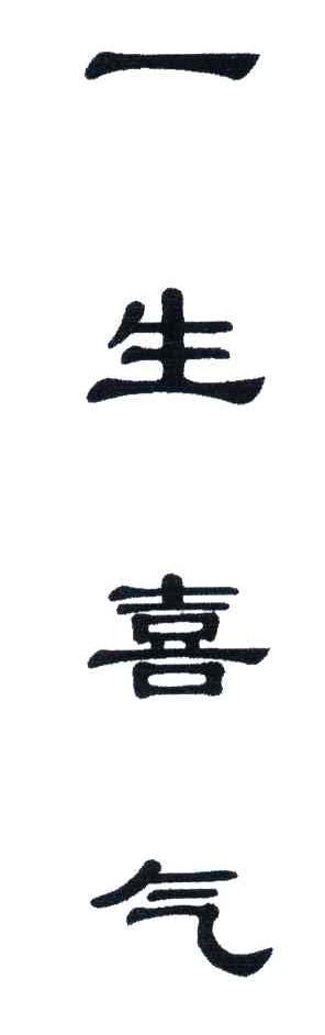 一生喜气
