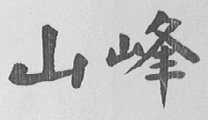山峰