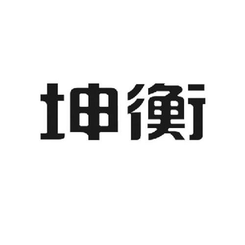 坤衡