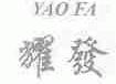 耀发