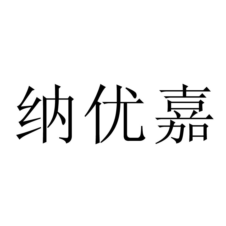 纳优嘉