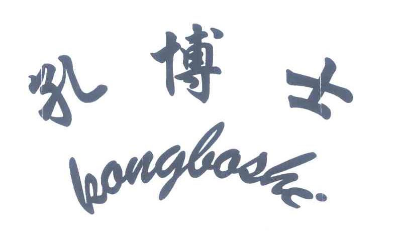 孔博士