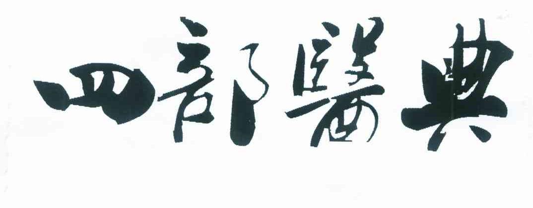 四部医典