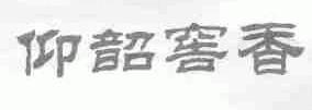 仰韶窖香
