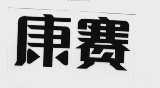 康赛