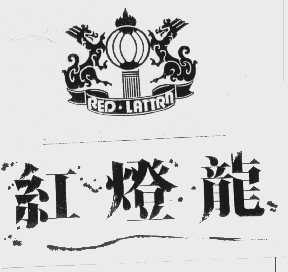 红灯龙   REP.LATTRN