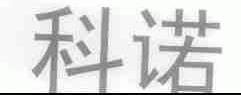 科诺