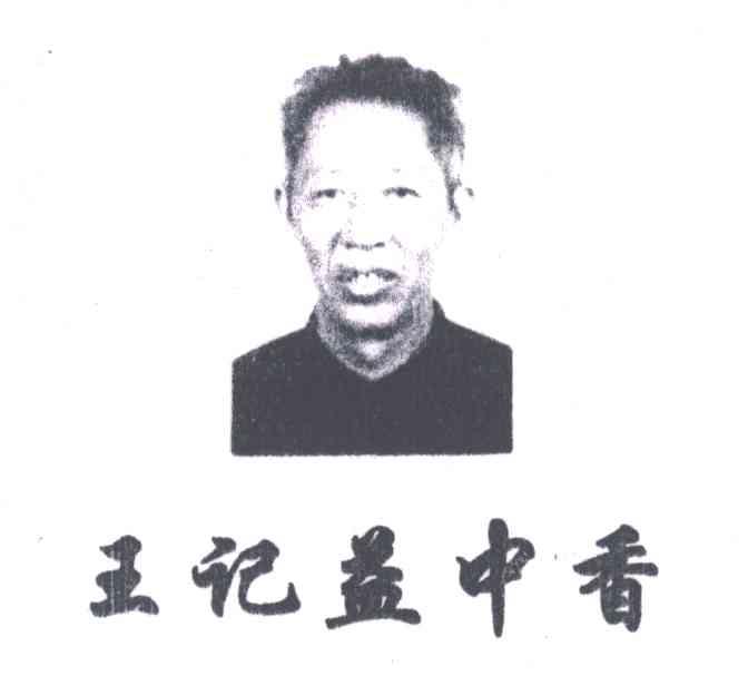 王记益中香