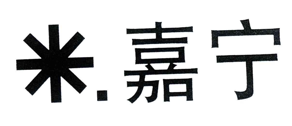嘉宁