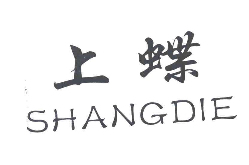 上蝶