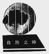 自然之神