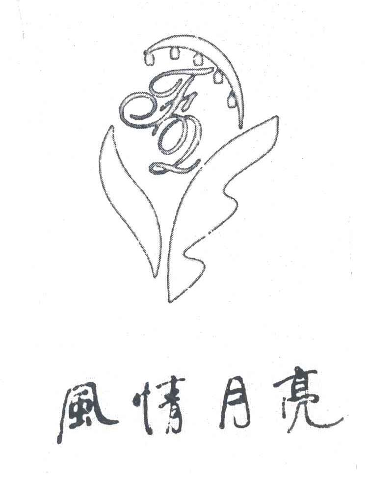 风情月亮;FQ