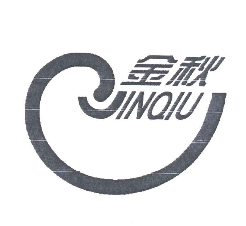 金秋