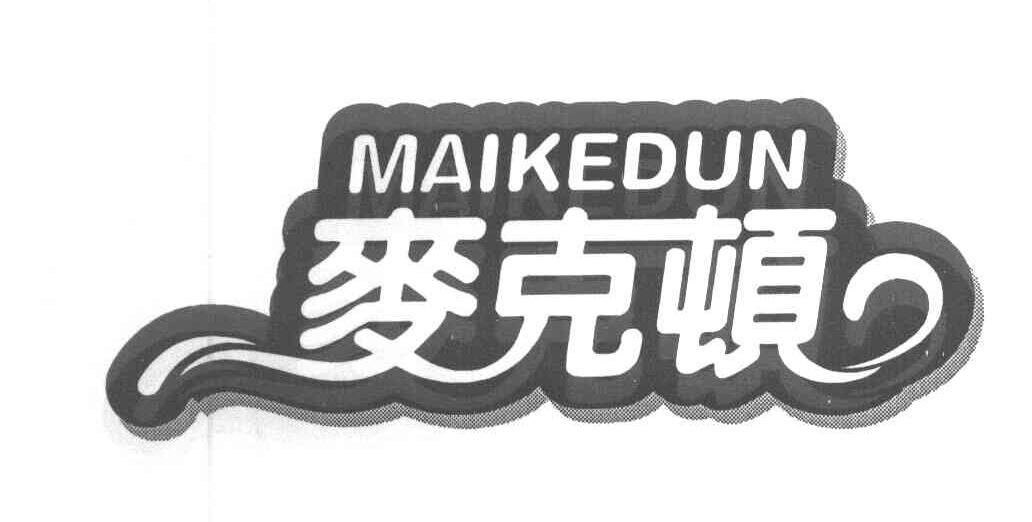 麦克顿