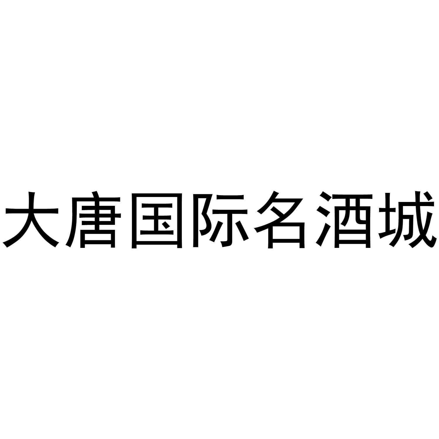 大唐国际名酒城