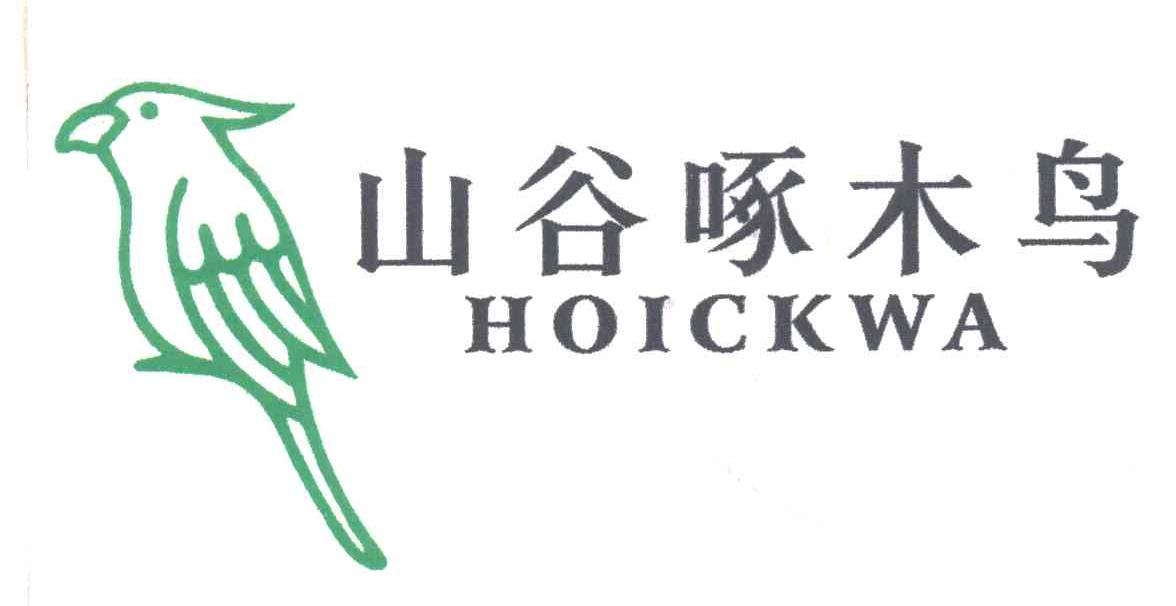 山谷啄木鸟HOICKWA及图