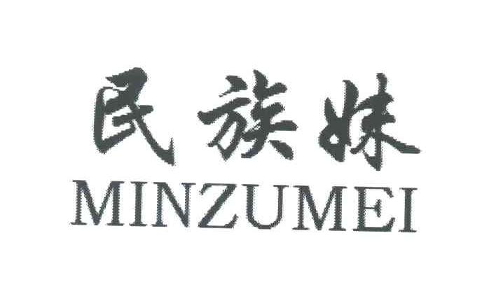 民族妹