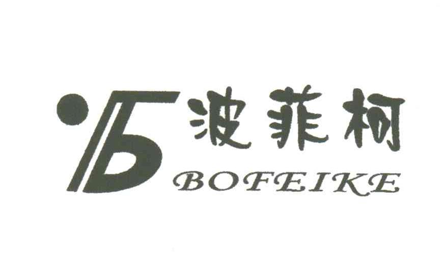 波菲柯