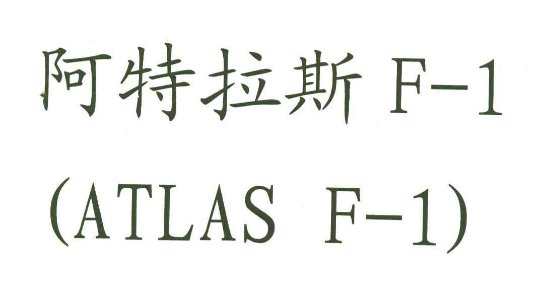 阿特拉斯F-1;ATLAS F-1