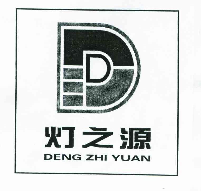 灯之源