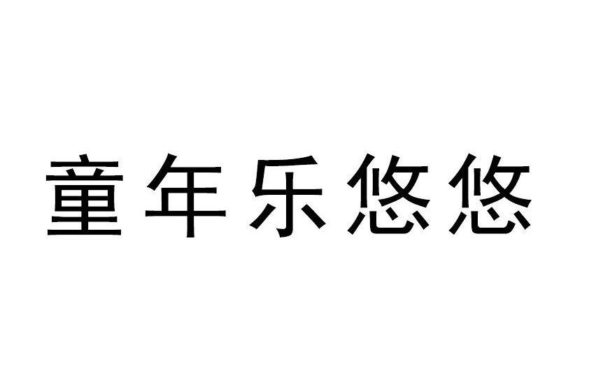 童年乐悠悠