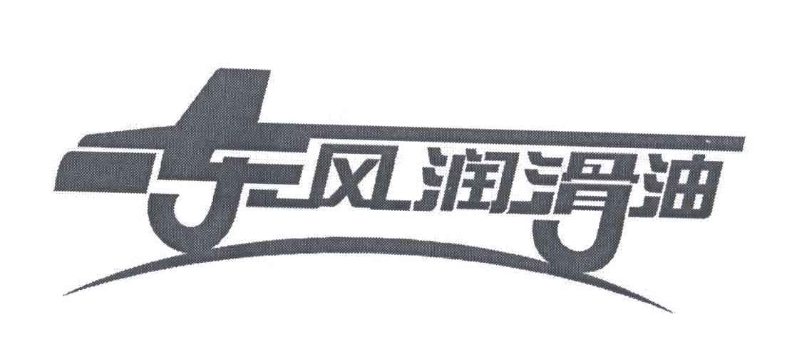 东风润滑油