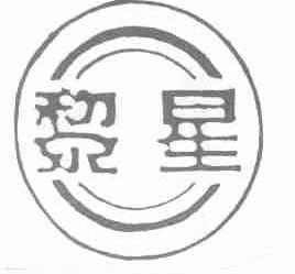 黎星