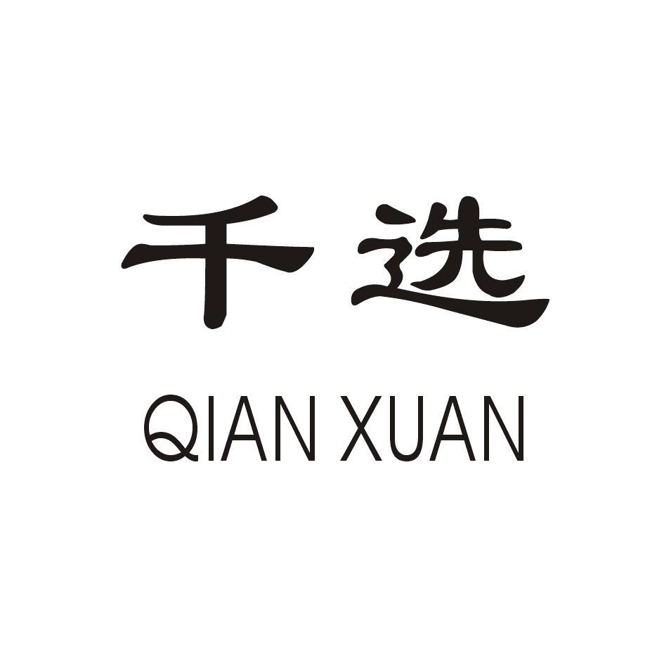 千选
