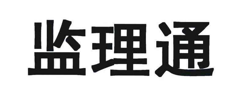 监理通
