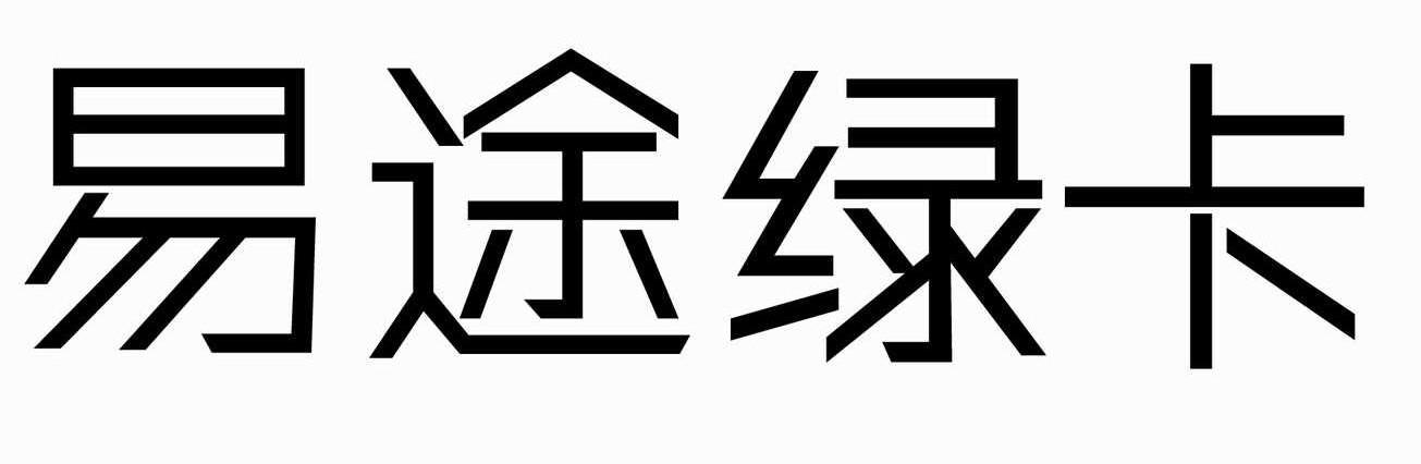 易途绿卡