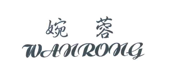 婉蓉