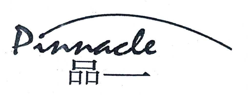 品一;PINNACLE