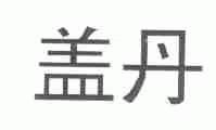 盖丹