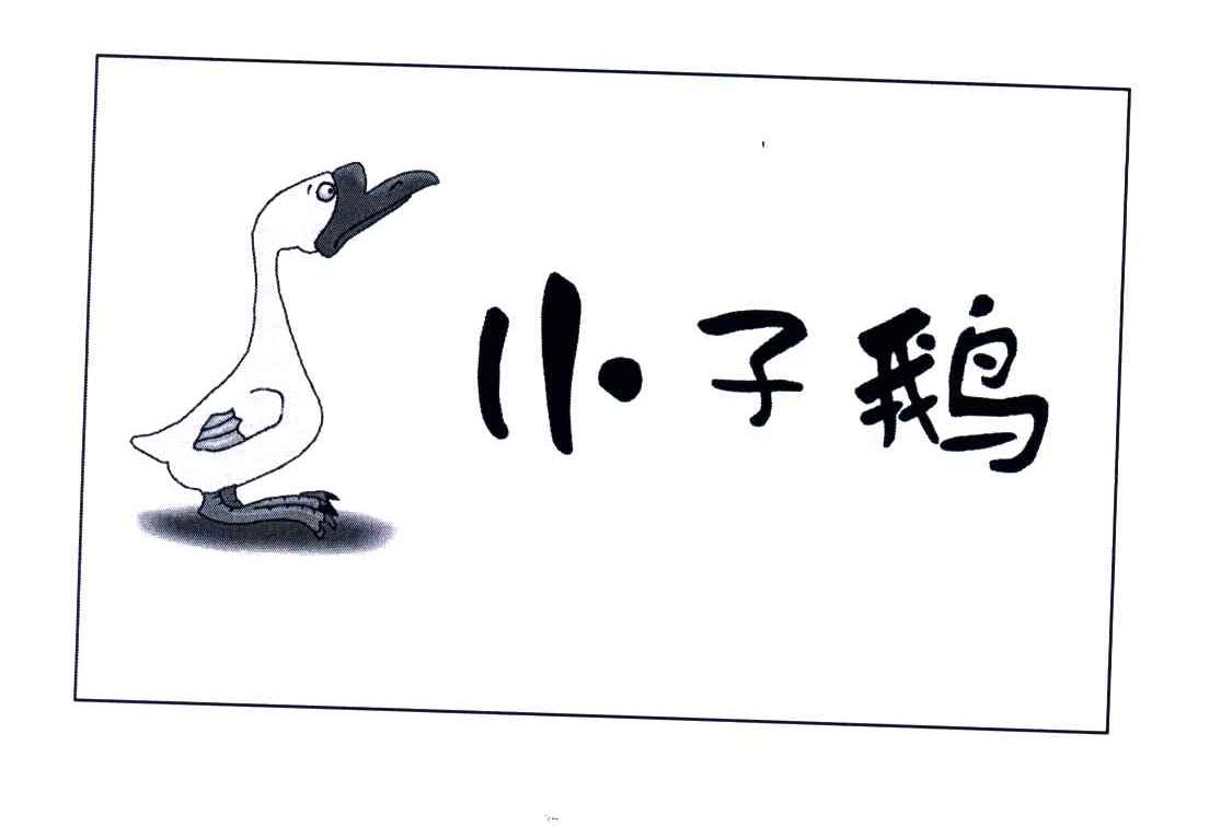 小子鹅
