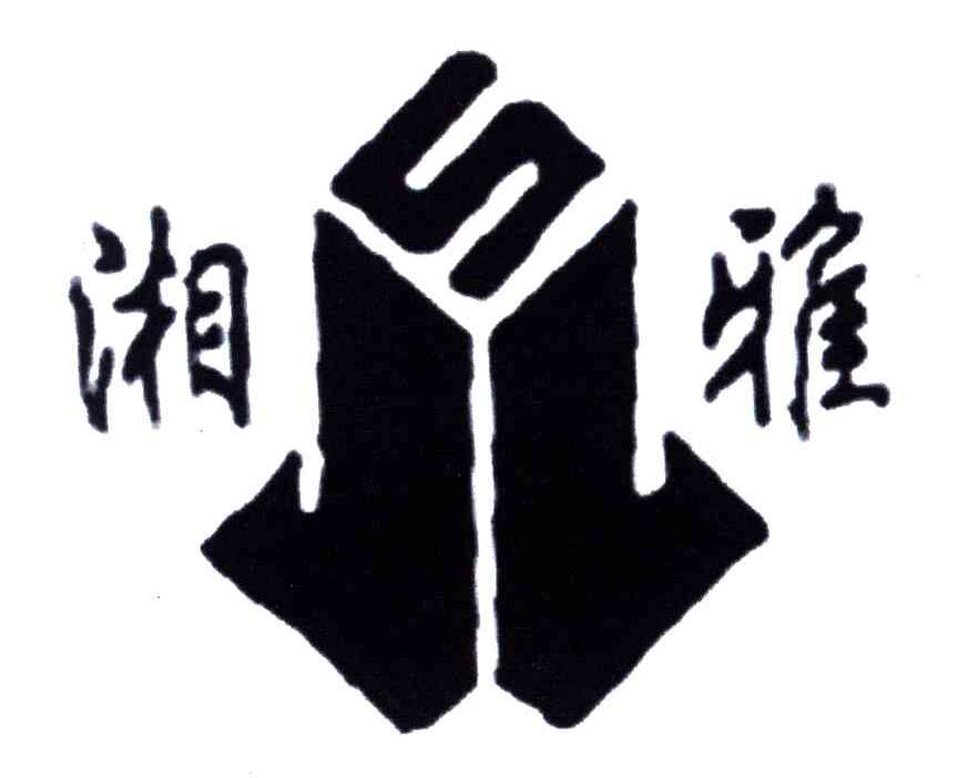 湘雅